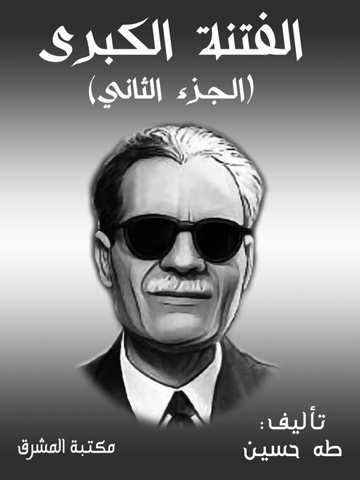 Cover of الفتنة الكبرى (الجزء الثاني)